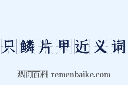 只鳞片甲近义词是什么意思的图片
